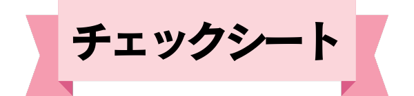 チェックシート