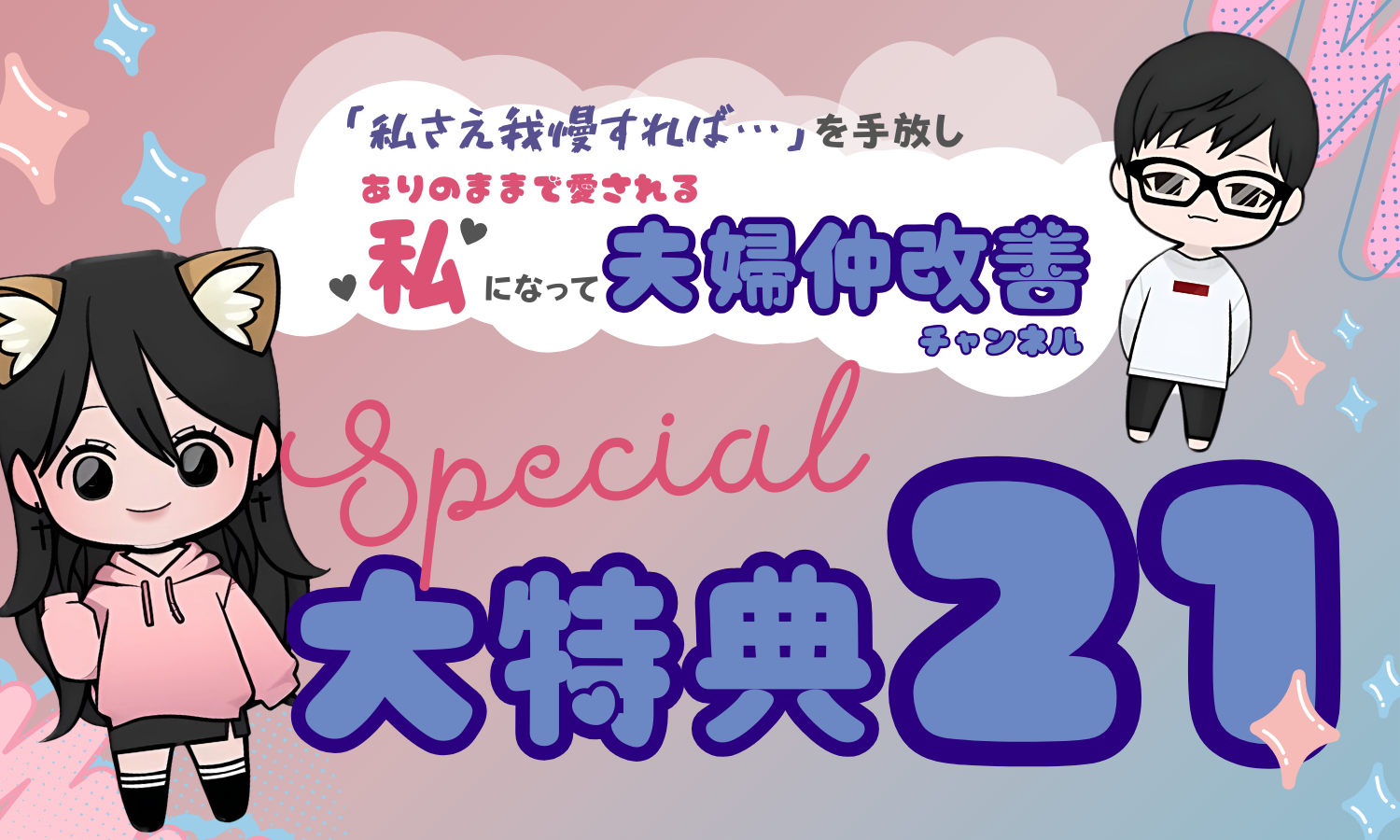 夫婦改善チャンネルスペシャル特典21